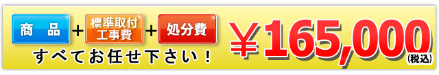 商品＋工事費＋処分費 165,000円