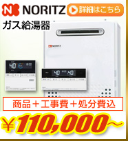 Noritzガス給湯器が商品+工事費+処分費込で110,000円から