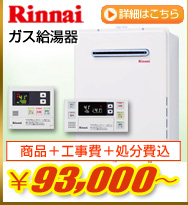 Rinnaiガス給湯器が商品+工事費+処分費込で93,000円から