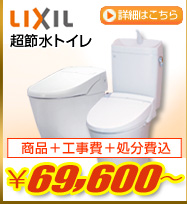 LIXIl超節水トイレが商品+工事費+処分費込で63,000円から