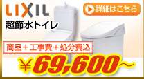 LIXIl超節水トイレが商品+工事費+処分費込で63,000円から