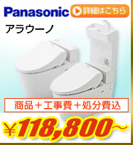 Panasonicアラウーノが商品+工事費+処分費込で118,800円から