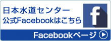 日本水道センター　公式Facebook