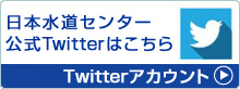 日本水道センター　公式Twitter