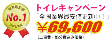 トイレキャンペーン　63,000円（工事費・処分費込み）