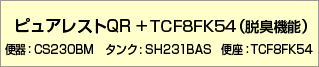 ピュアレストQR+TCF8FK54【品番】便器：CS230BM タンク：SH231BA 便座：TCF8Fk54