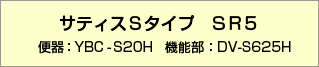 サティスSタイプリトイレ SR5【品番】便器：YBC-S20H 機能部：DV-S625H